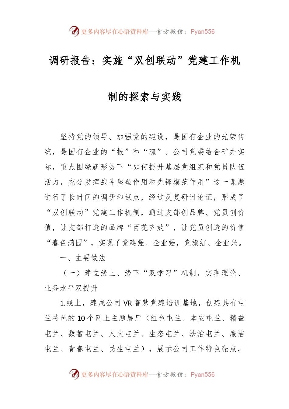 调研报告：实施“双创联动”党建工作机制的探索与实践.docx_第1页