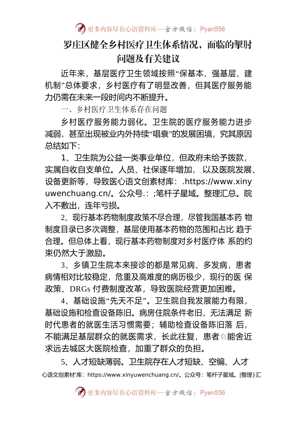罗庄区健全乡村医疗卫生体系情况，面临的掣肘问题及有关建议.docx_第1页