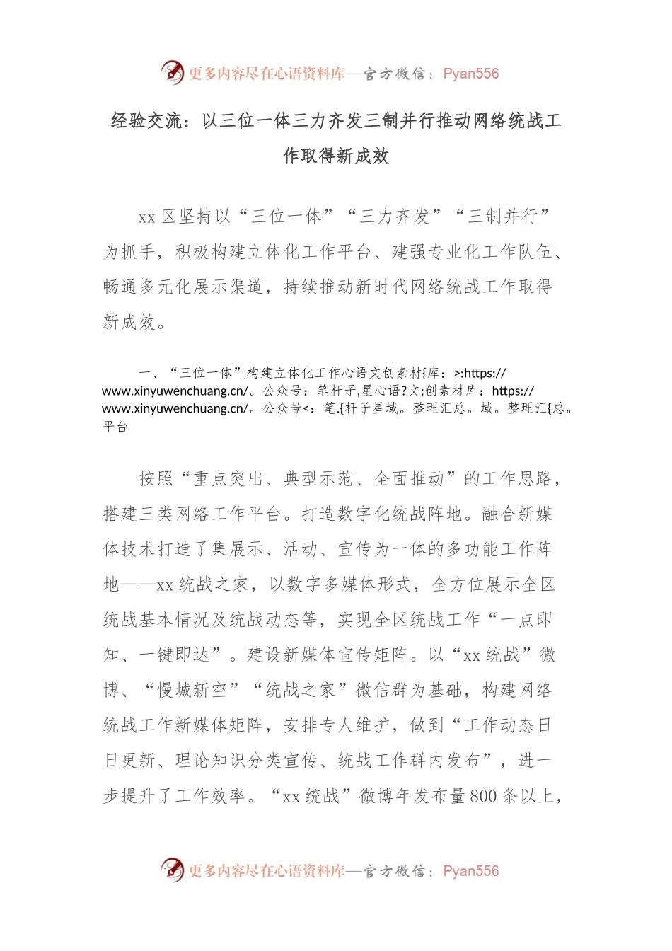 经验交流：以三位一体三力齐发三制并行推动网络统战工作取得新成效.docx_第1页