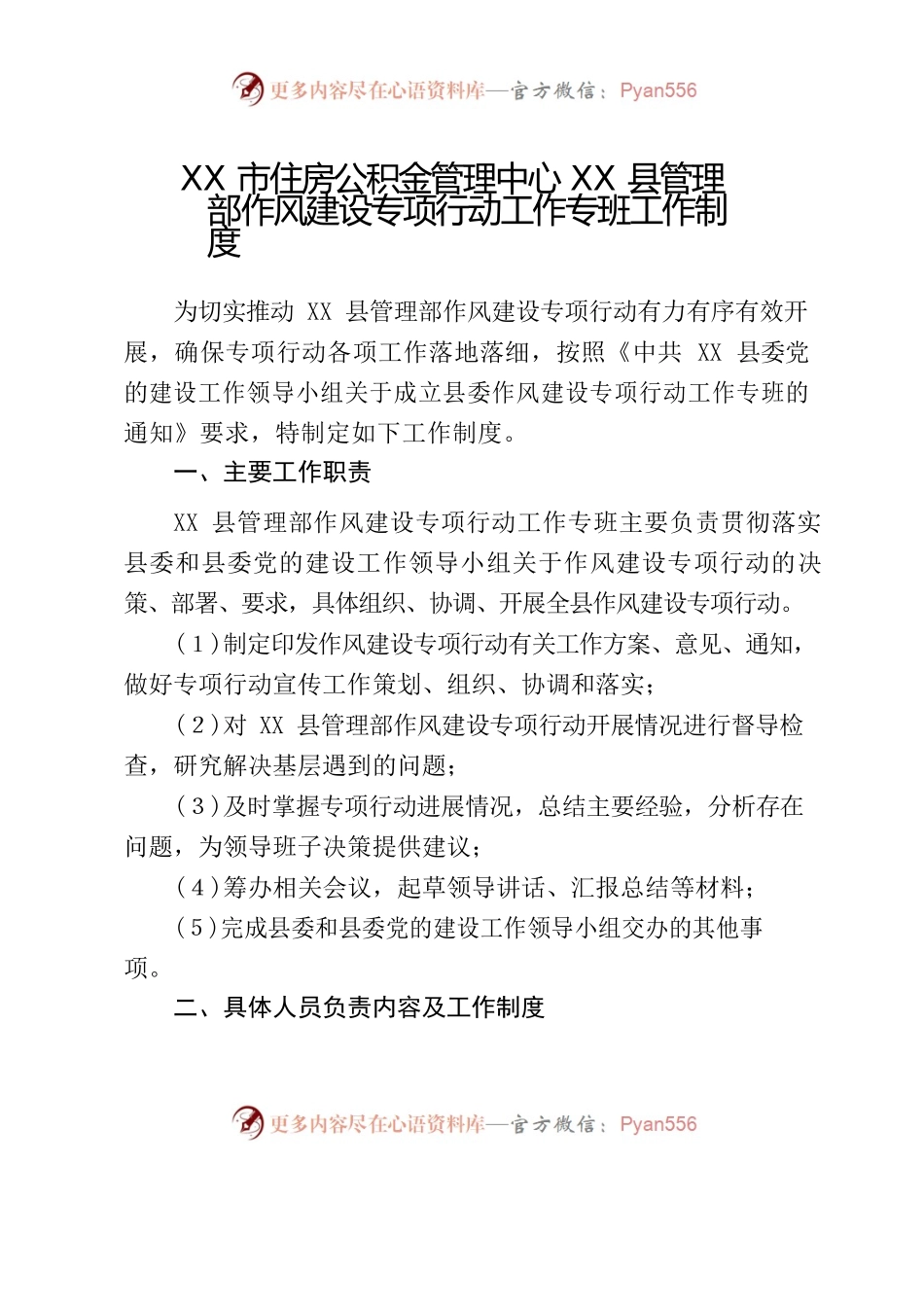 管理部作风建设专项行动工作专班工作制度.docx_第1页