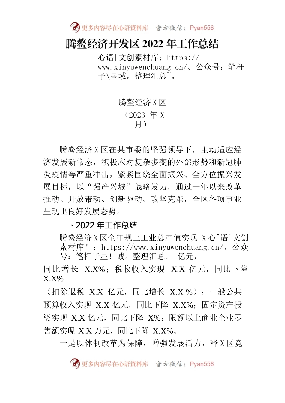 腾鳌经济开发区2022年工作总结及2023年工作安排(报市委).docx_第1页