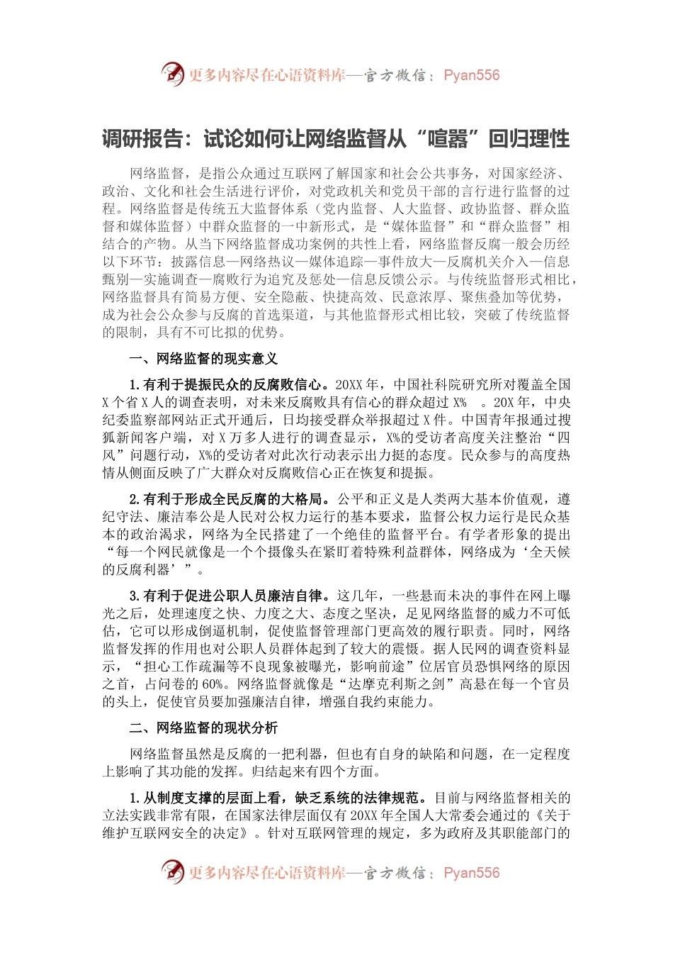 调研报告：试论如何让网络监督从“喧嚣”回归理性.docx_第1页