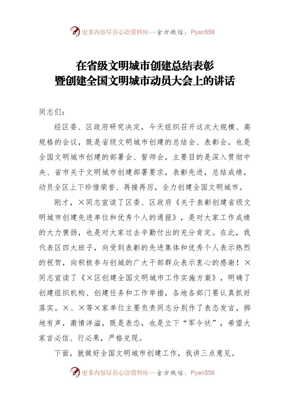 省级文明城市创建总结表彰暨全国文明城市创建动员大会讲话.docx_第1页