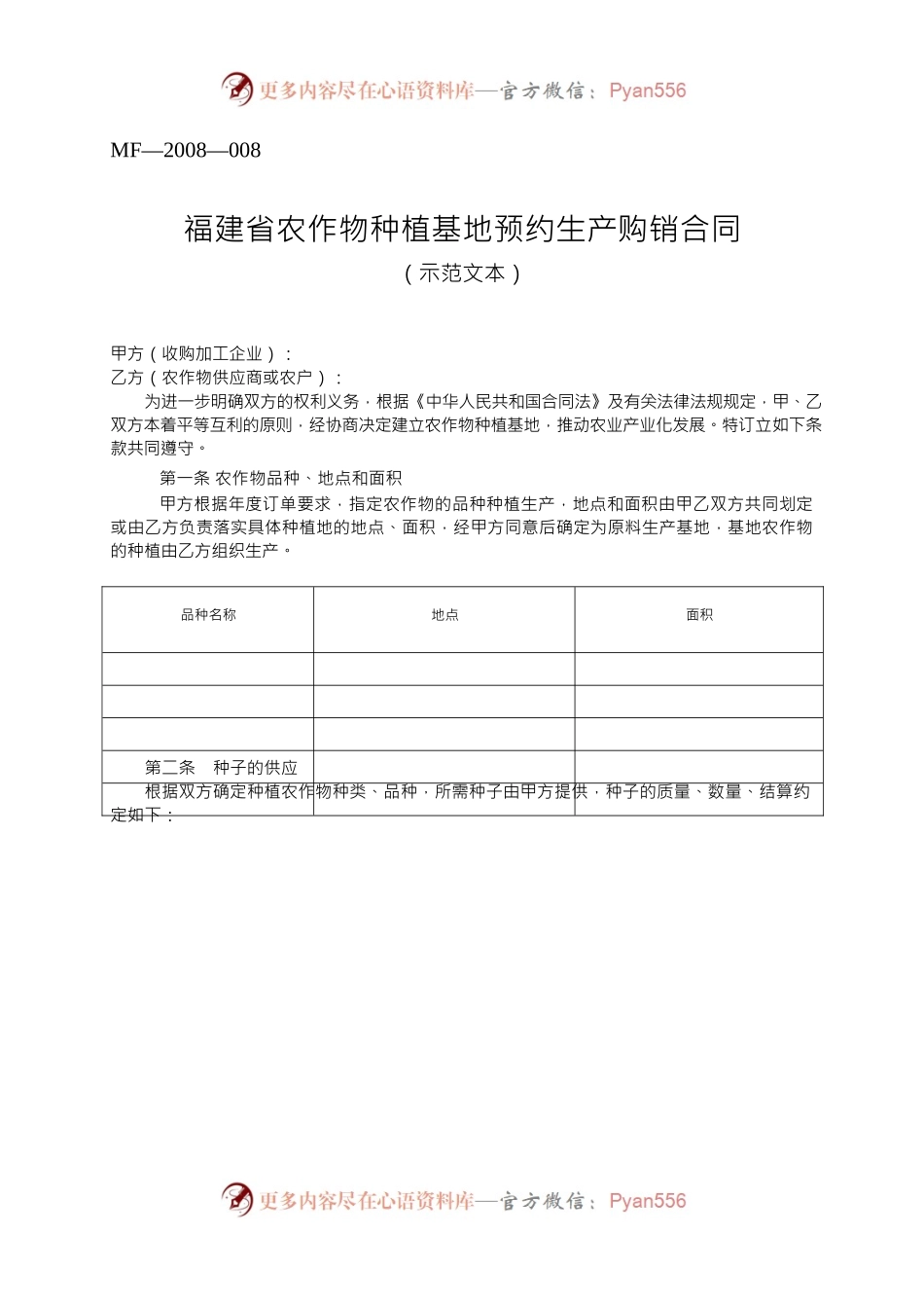 福建省农作物种植基地预约生产购销合同(MF—2008—008).docx_第1页