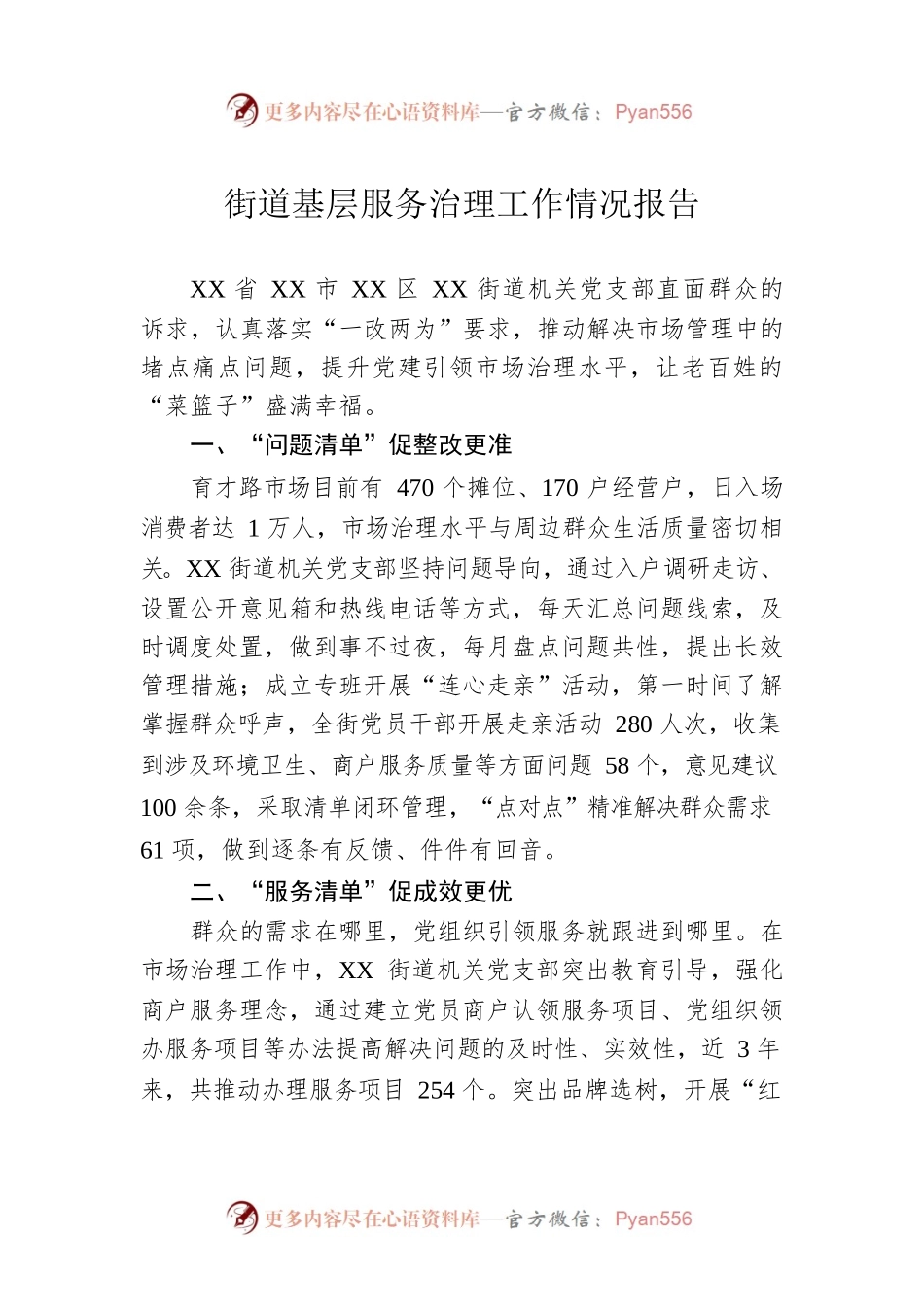街道基层服务治理工作情况报告.docx_第1页