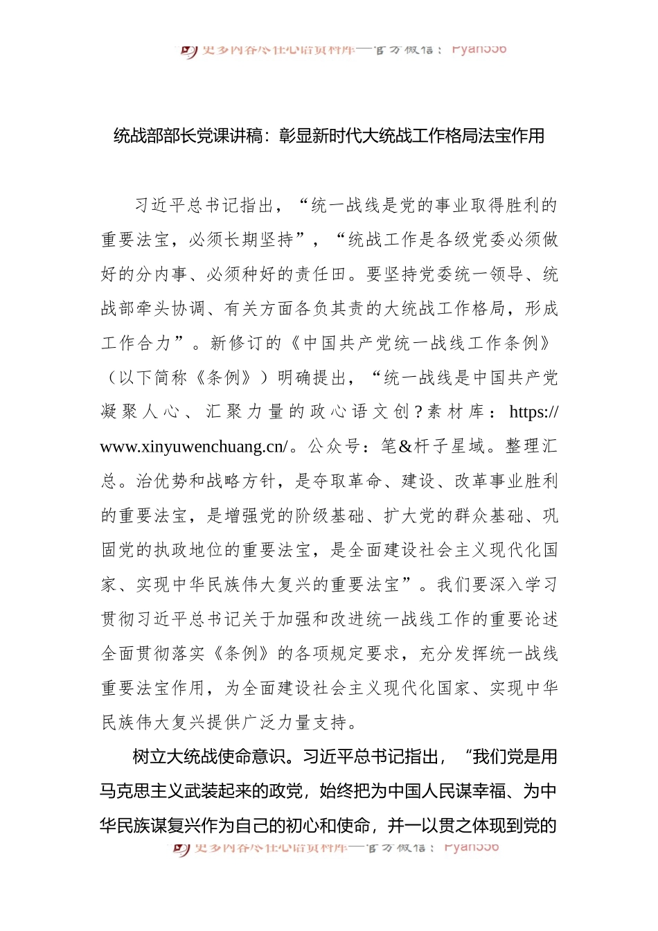 统战部部长党课讲稿：彰显新时代大统战工作格局法宝作用.docx_第1页