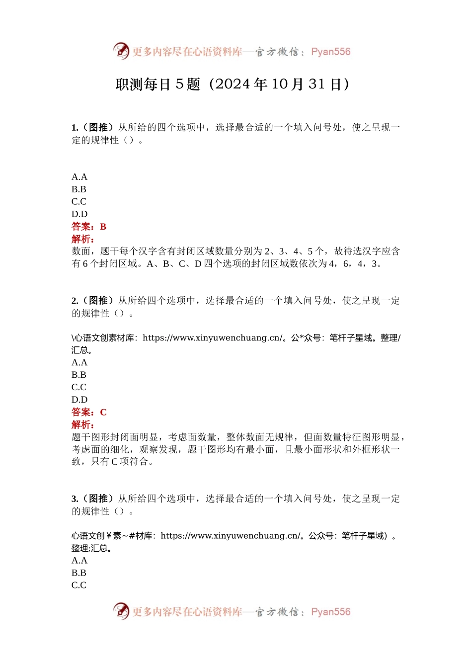 职测每日5题（2024年10月31日）.docx_第1页