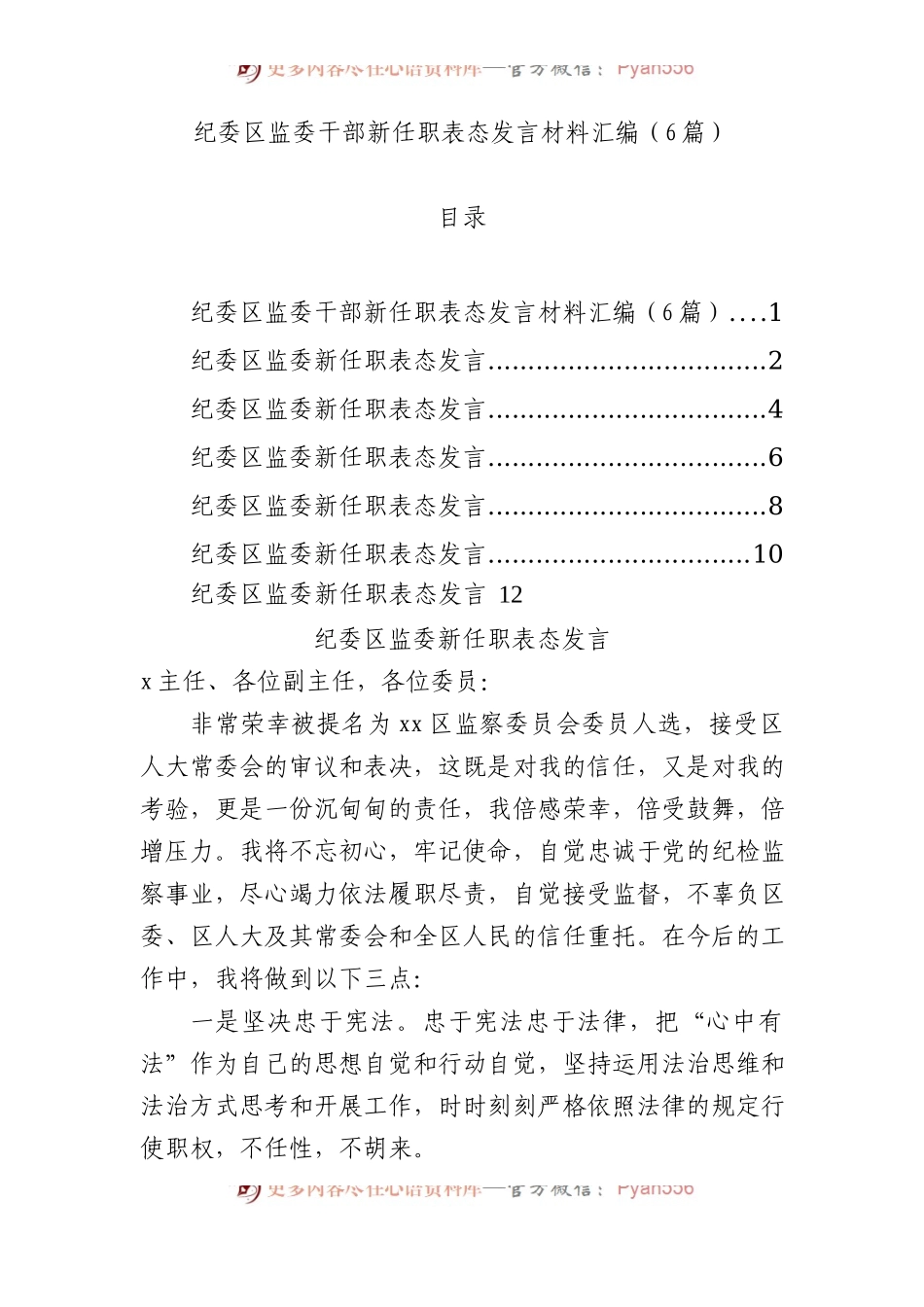 纪委区监委干部新任职表态发言材料汇编（6篇）.docx_第1页