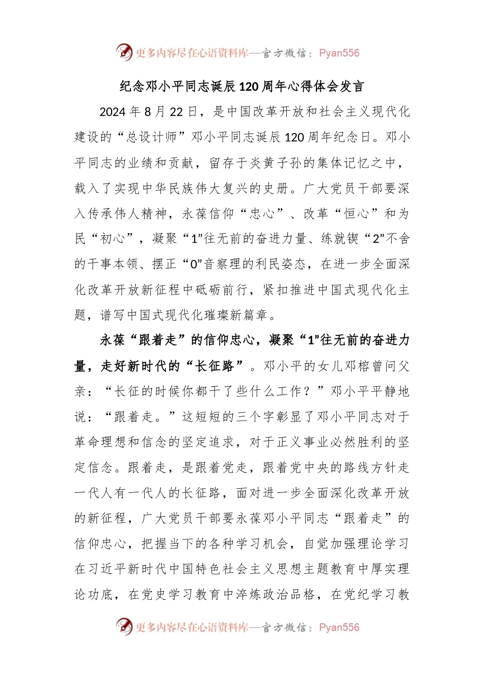 纪念邓小平同志诞辰120周年心得体会发言.docx_第1页
