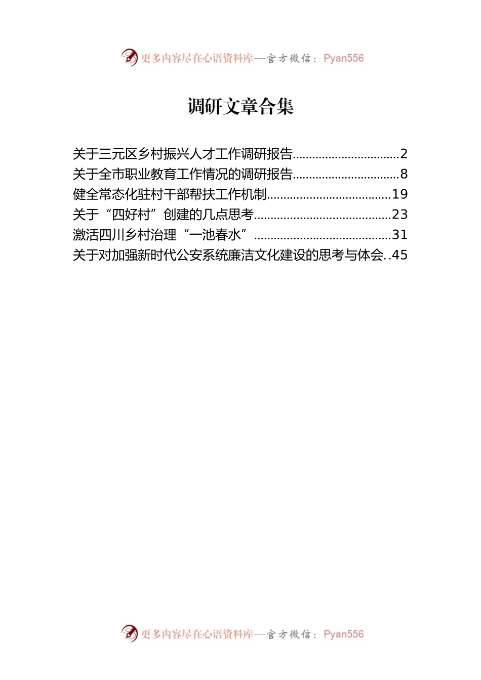 调研文章合集【6篇】.docx_第1页