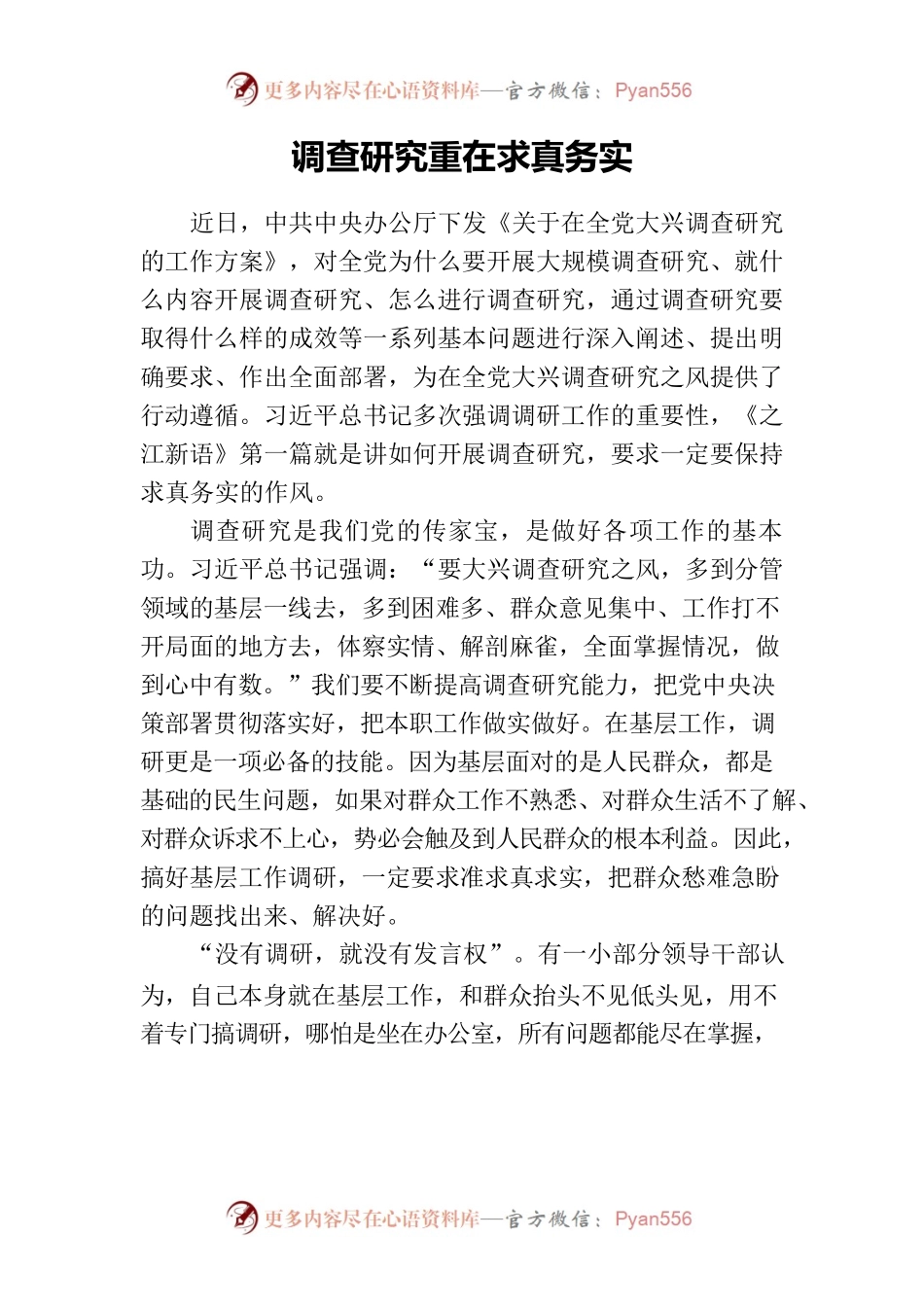 调查研究重在求真务实.docx_第1页