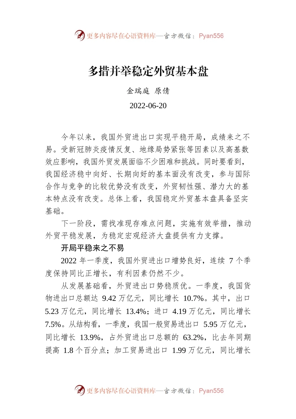 金瑞庭 原倩：多措并举稳定外贸基本盘.docx_第1页