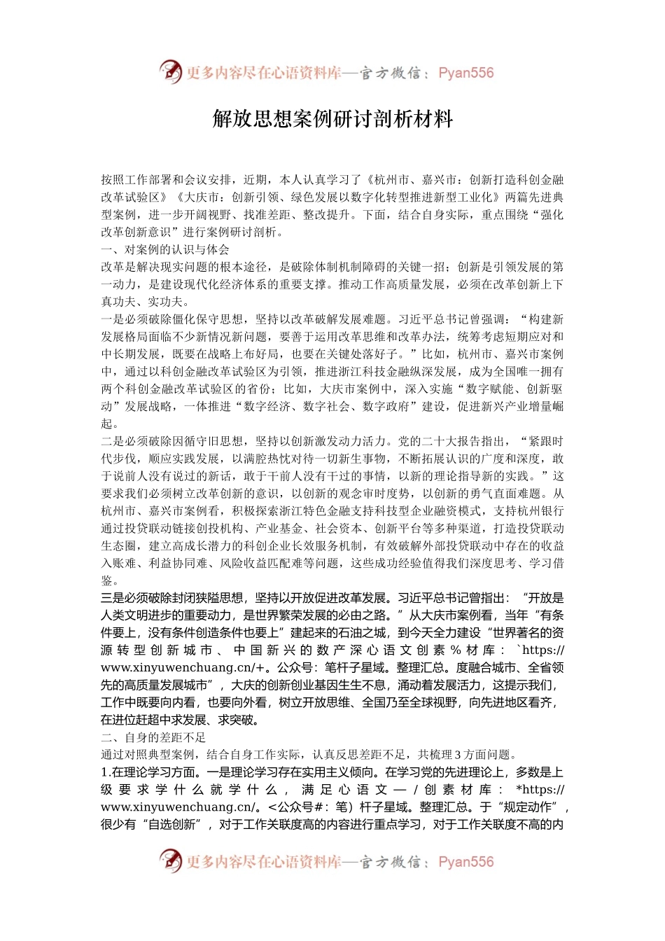 解放思想案例研讨剖析材料.docx_第1页