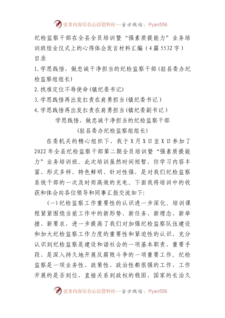 纪检监察干部在全县全员培训暨“强素质提能力”业务培训班结业仪式上的心得体会发言材料汇编4篇.docx_第1页