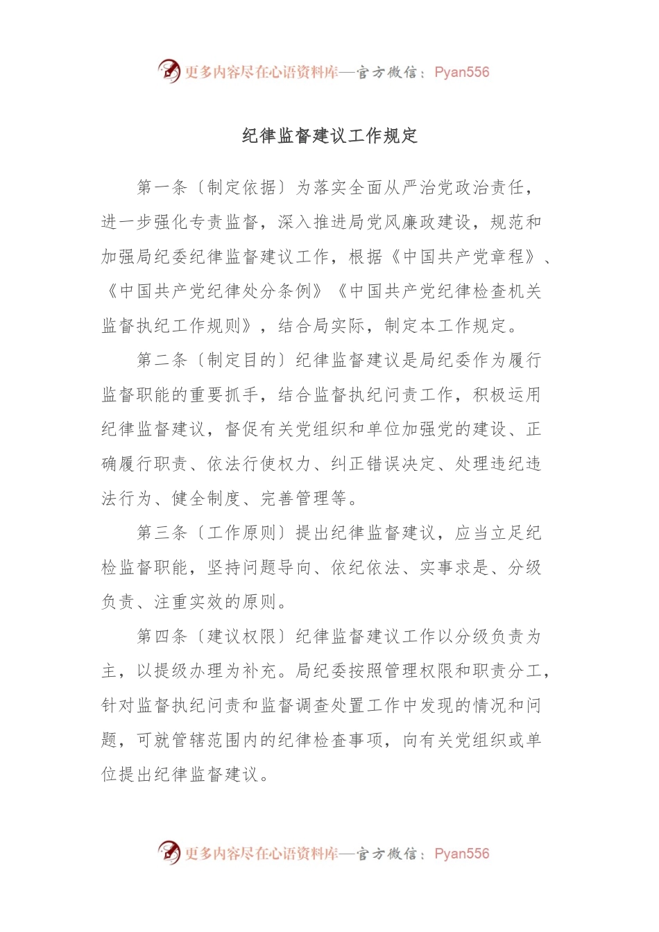 纪律监督建议工作规定.docx_第1页