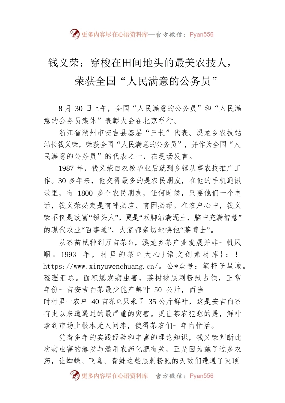 钱义荣：穿梭在田间地头的最美农技人，荣获全国“人民满意的公务员”（20220831）.docx_第1页