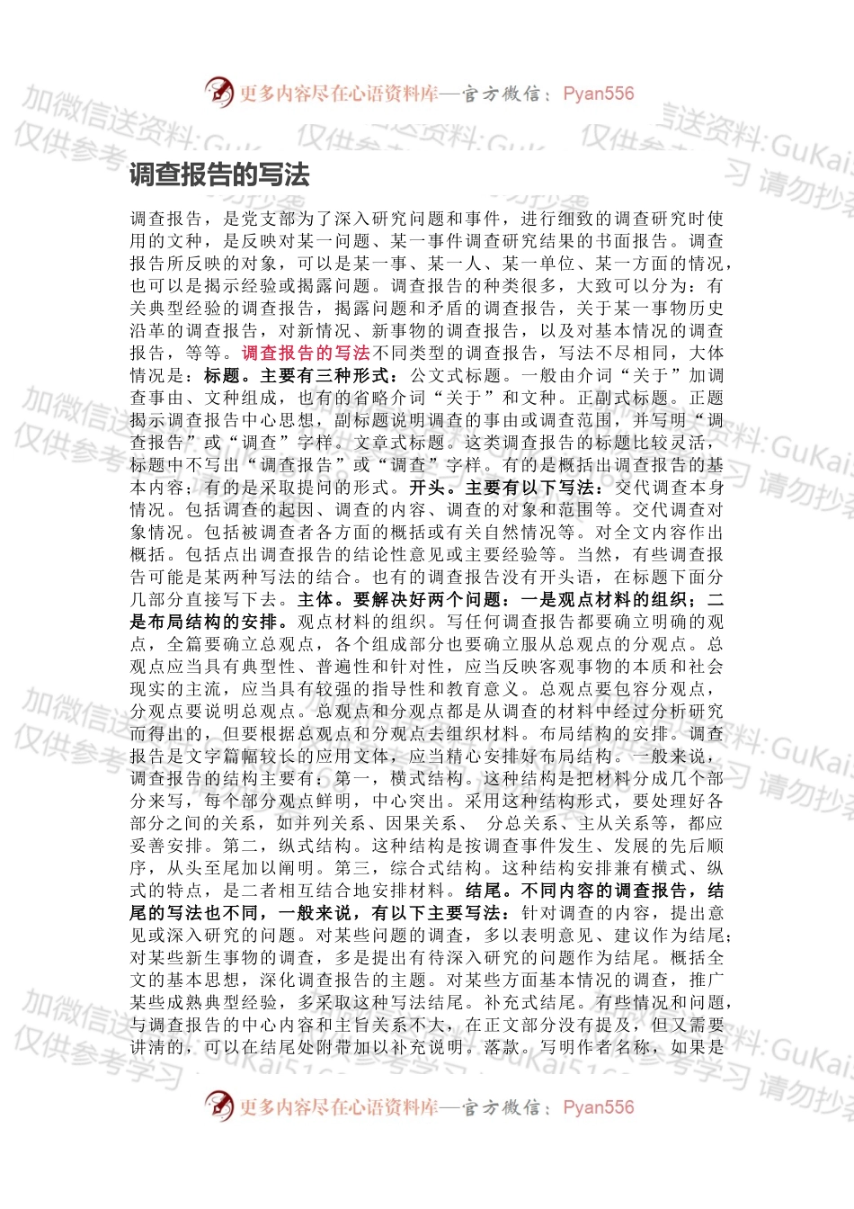 调查报告的写法.docx_第1页