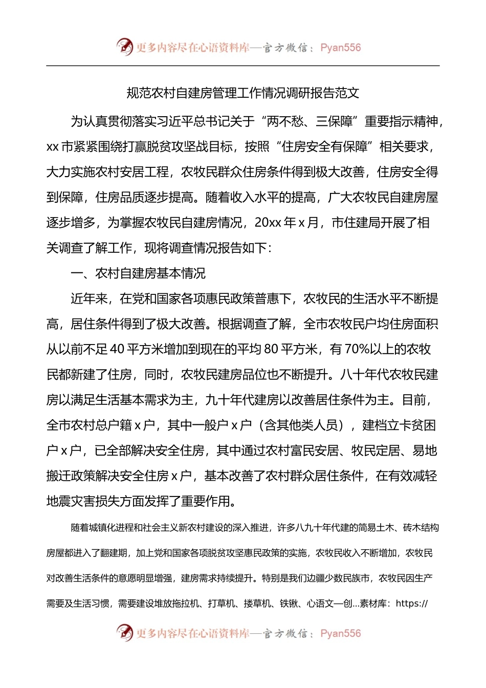 规范农村自建房管理工作情况调研报告.docx_第1页