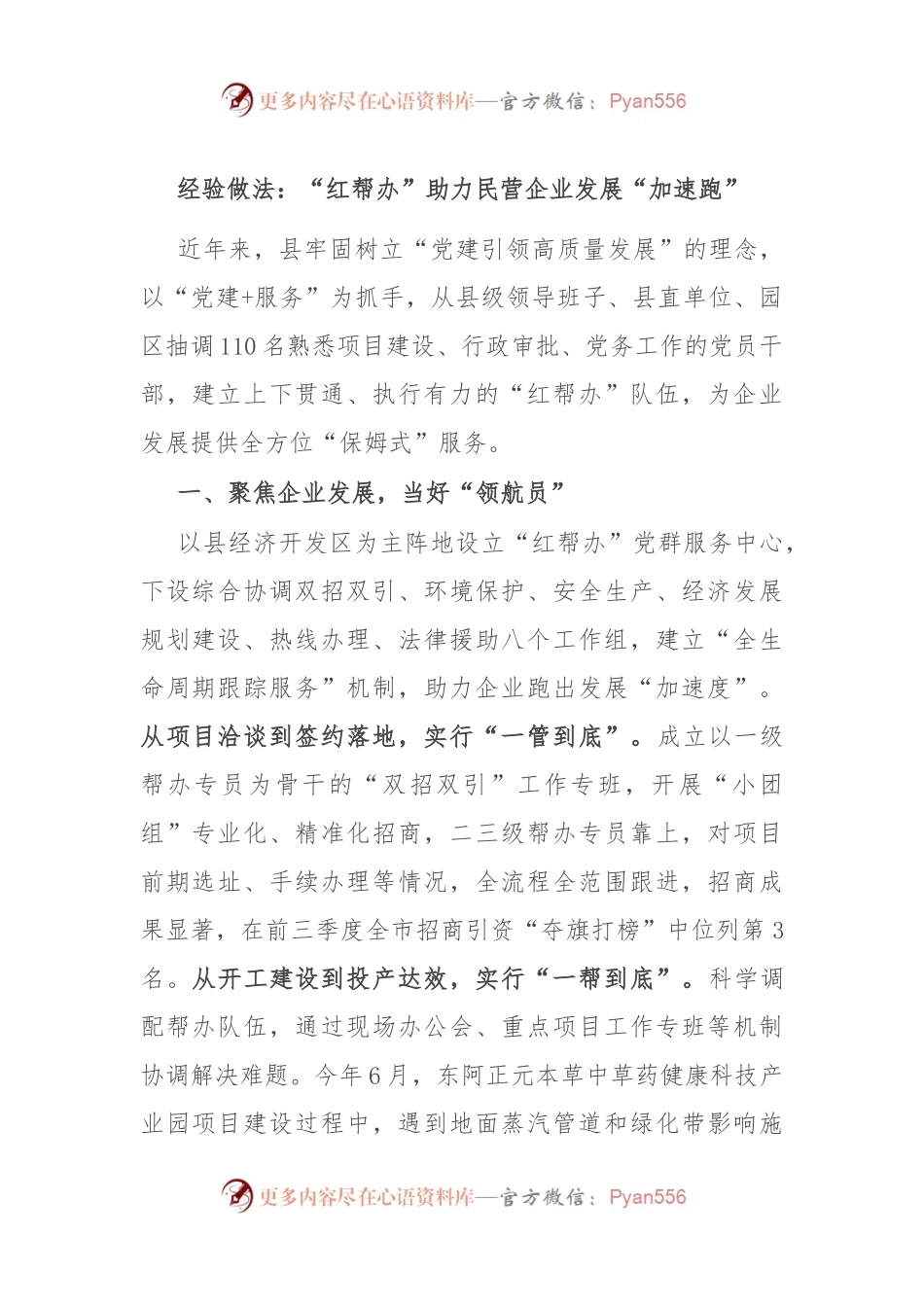 经验做法：“红帮办”助力民营企业发展“加速跑”.docx_第1页