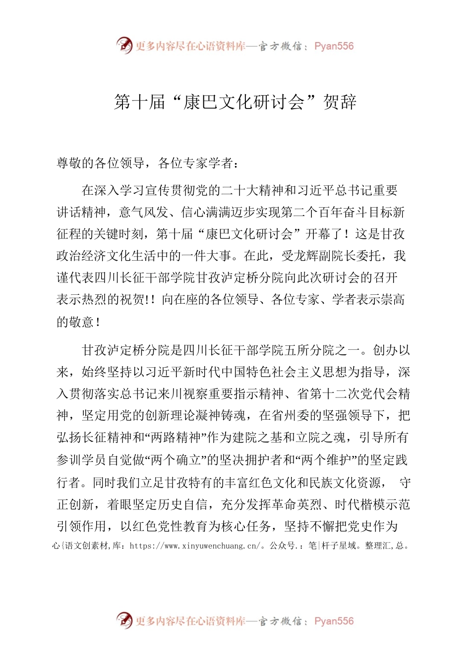 第十届“康巴文化研讨会”贺辞.docx_第1页