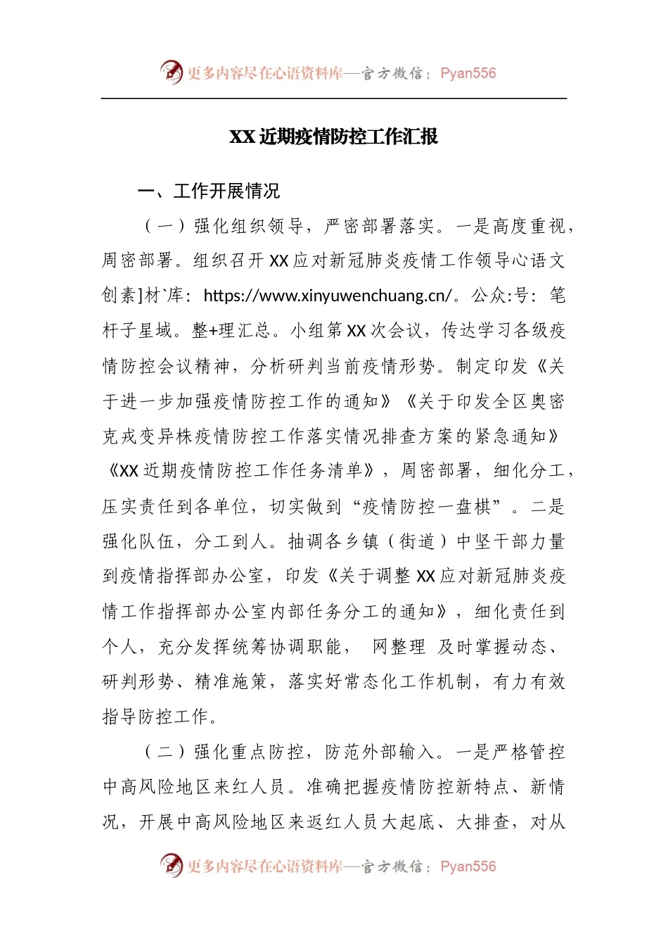 近期疫情防控工作汇报.docx_第1页