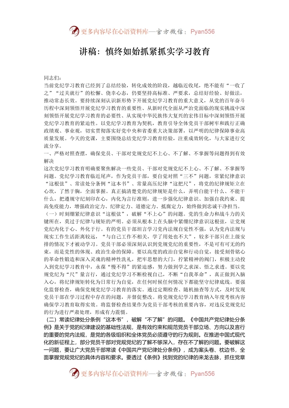 讲稿：慎终如始抓紧抓实学习教育.docx_第1页