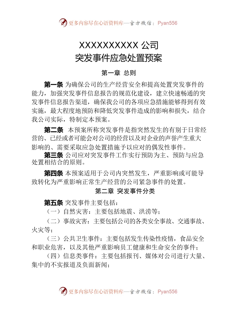 突发事件应急预定预案.docx_第1页