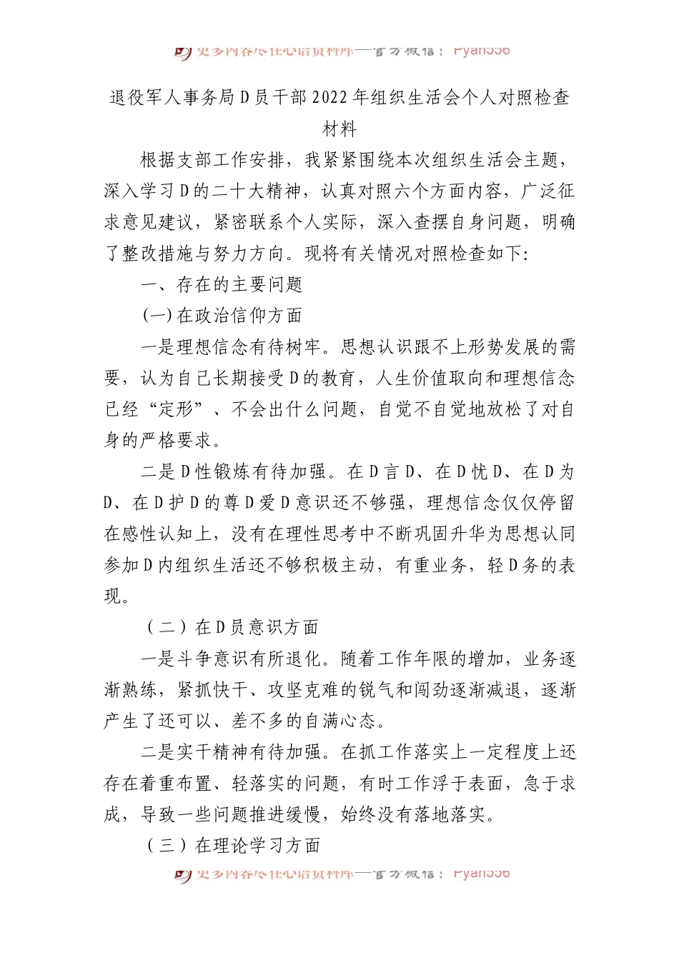 退役军人事务局党员干部XX年组织生活会个人对照检查材料.docx_第1页
