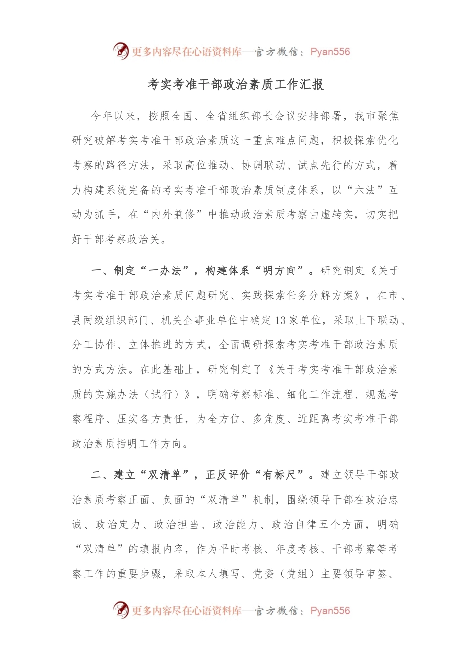 考实考准干部政治素质工作汇报.docx_第1页