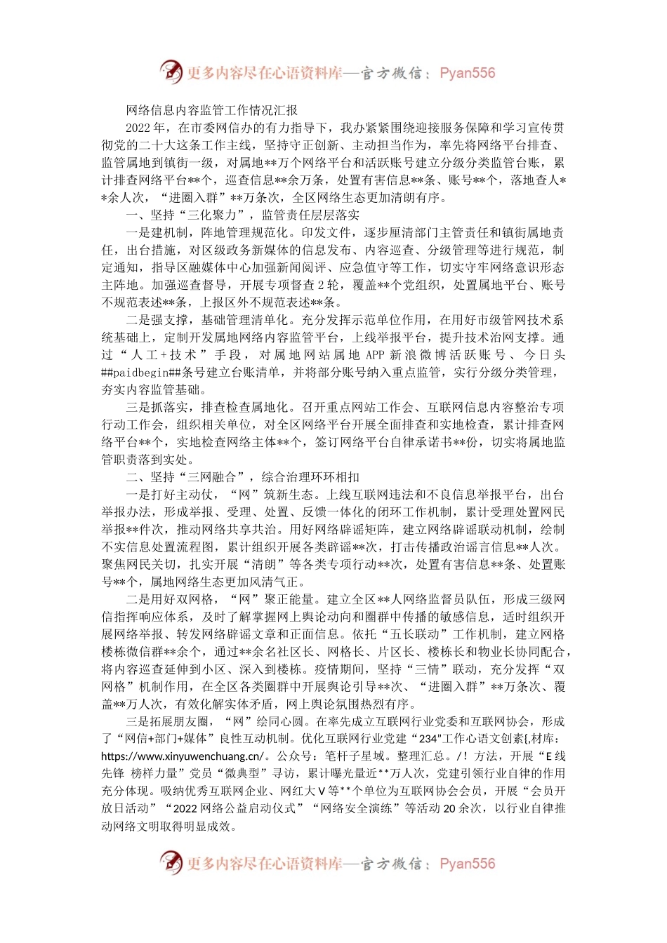 网络信息内容监管工作情况汇报（二）.docx_第1页
