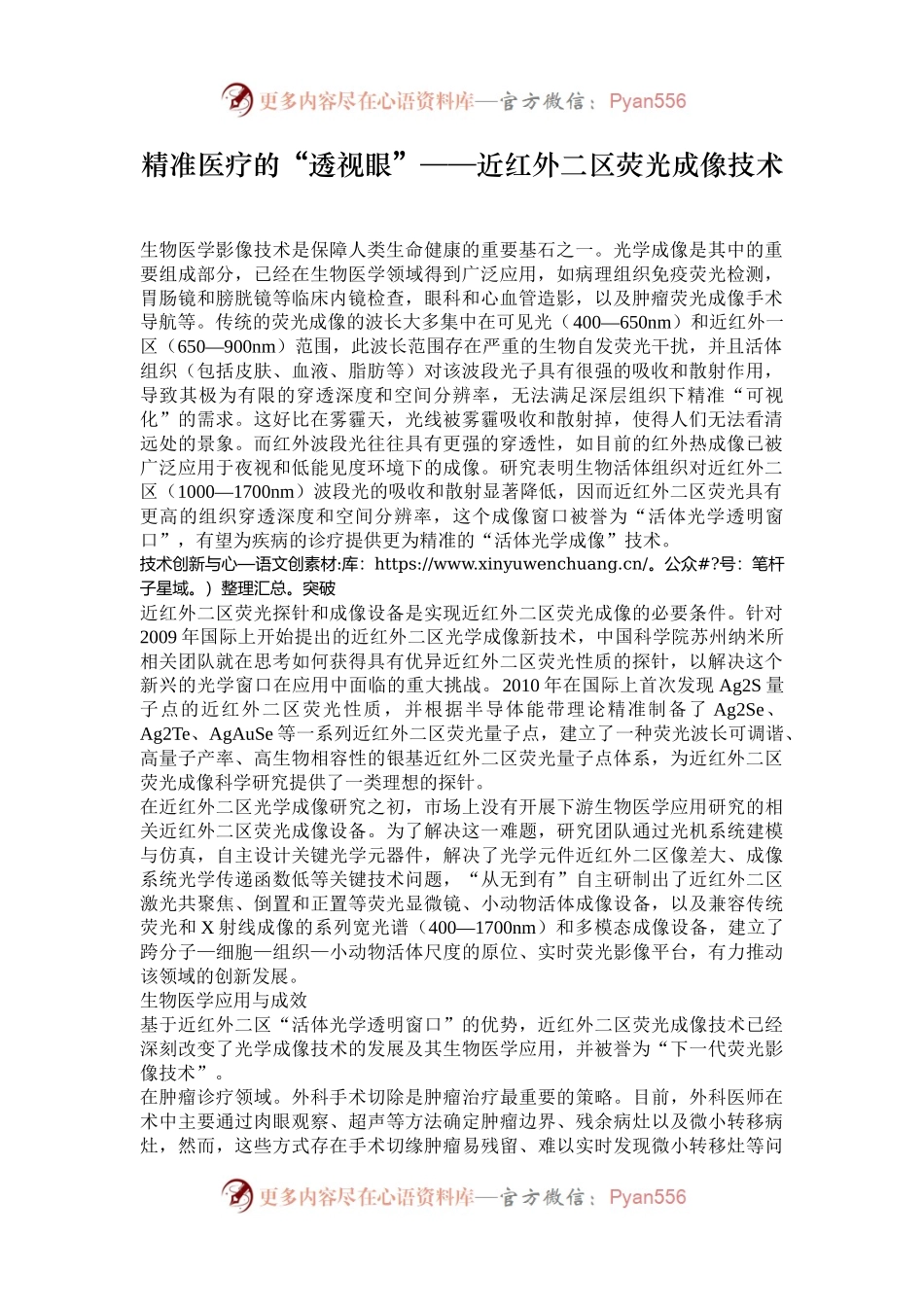 精准医疗的“透视眼”——近红外二区荧光成像技术.docx_第1页