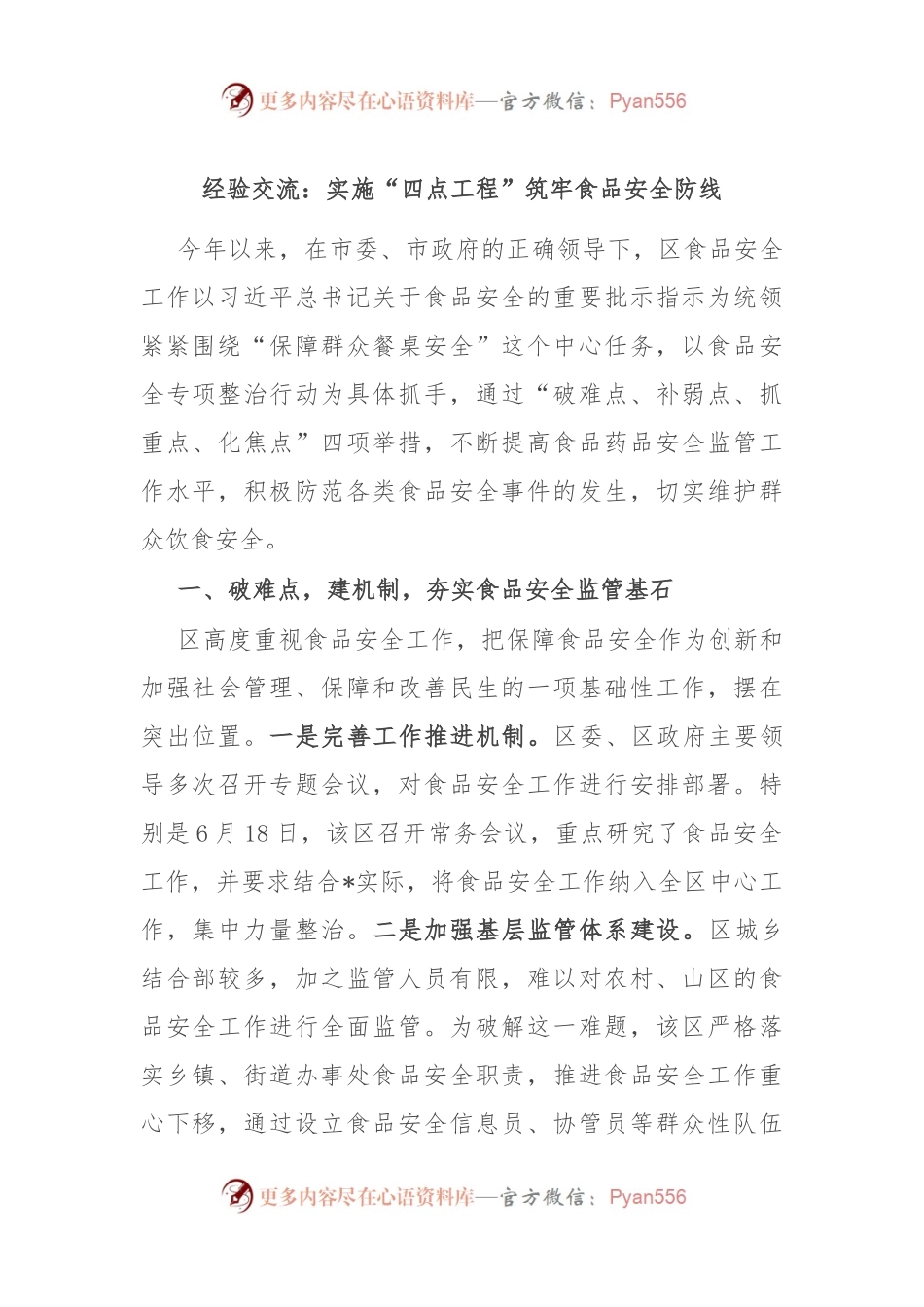 经验交流：实施“四点工程” 筑牢食品安全防线.docx_第1页