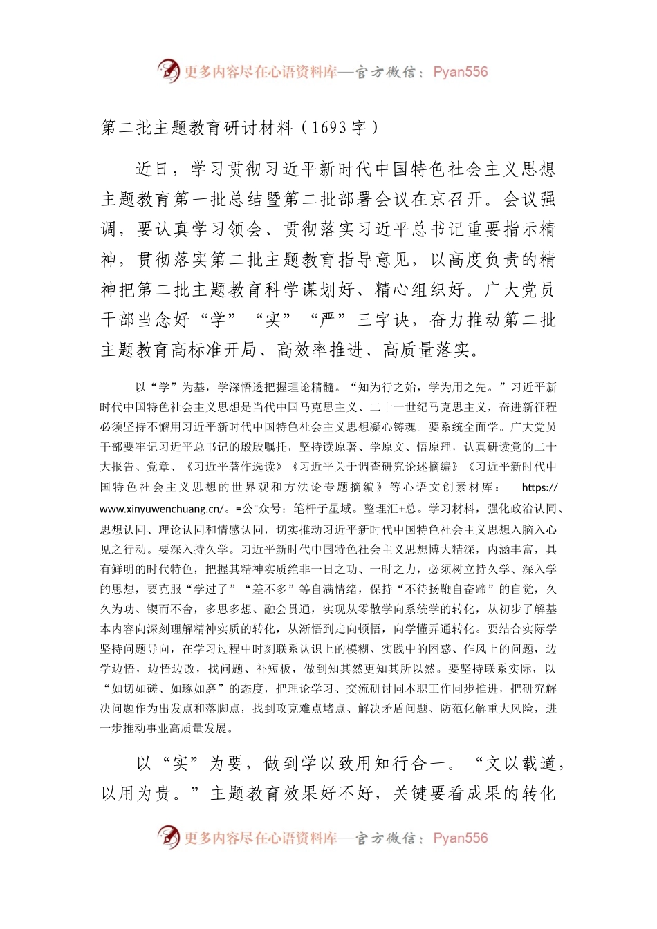 第二批主题教育研讨材料.docx_第1页