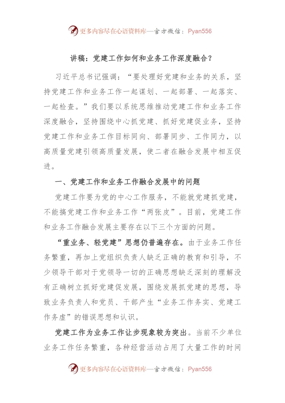 讲稿：党建工作如何和业务工作深度融合.docx_第1页
