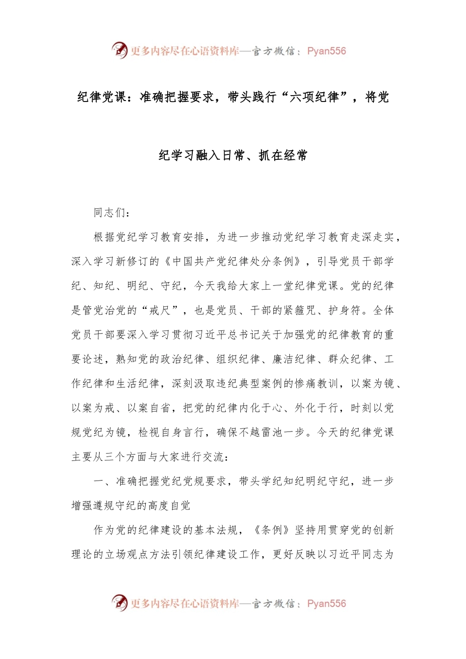 纪律党课：准确把握要求，带头践行“六项纪律”，将党纪学习融入日常、抓在经常.docx_第1页