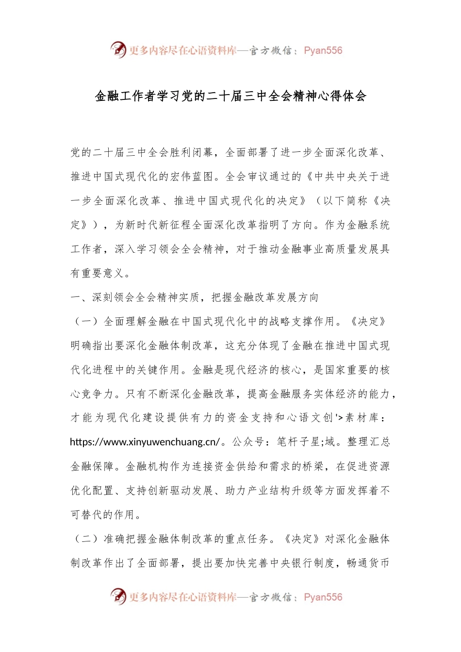 金融工作者学习党的二 十届三 中全会精神心得体会.docx_第1页