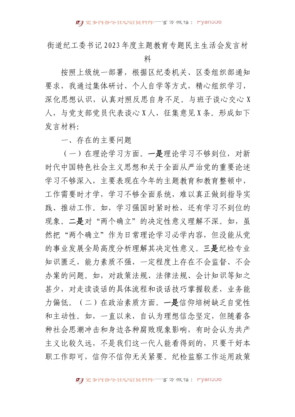 街道纪工委书记2023年度主题教育专题民主生活会发言材料(1).docx_第1页