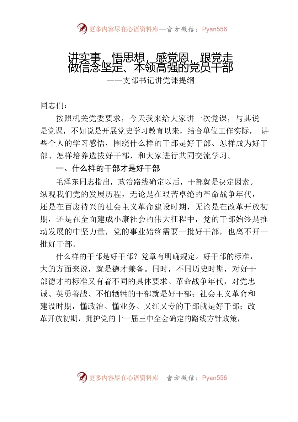 讲实事，悟思想，感党恩，跟党走 做信念坚定、本领高强的党员干部.docx_第1页