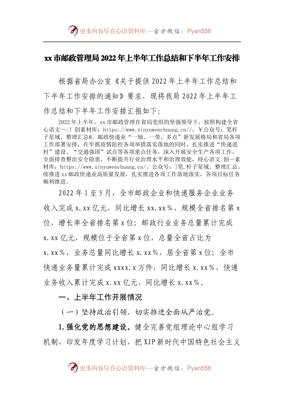 邮政管理局2022年上半年工作总结和下半年工作安排.docx_第1页