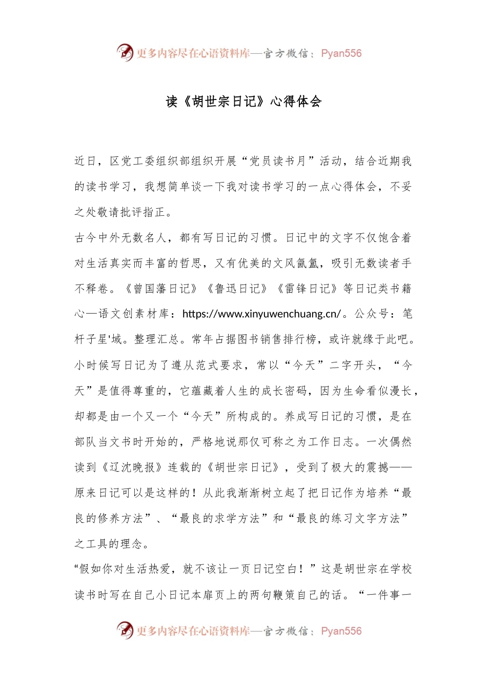 读《胡世宗日记》心得体会.docx_第1页