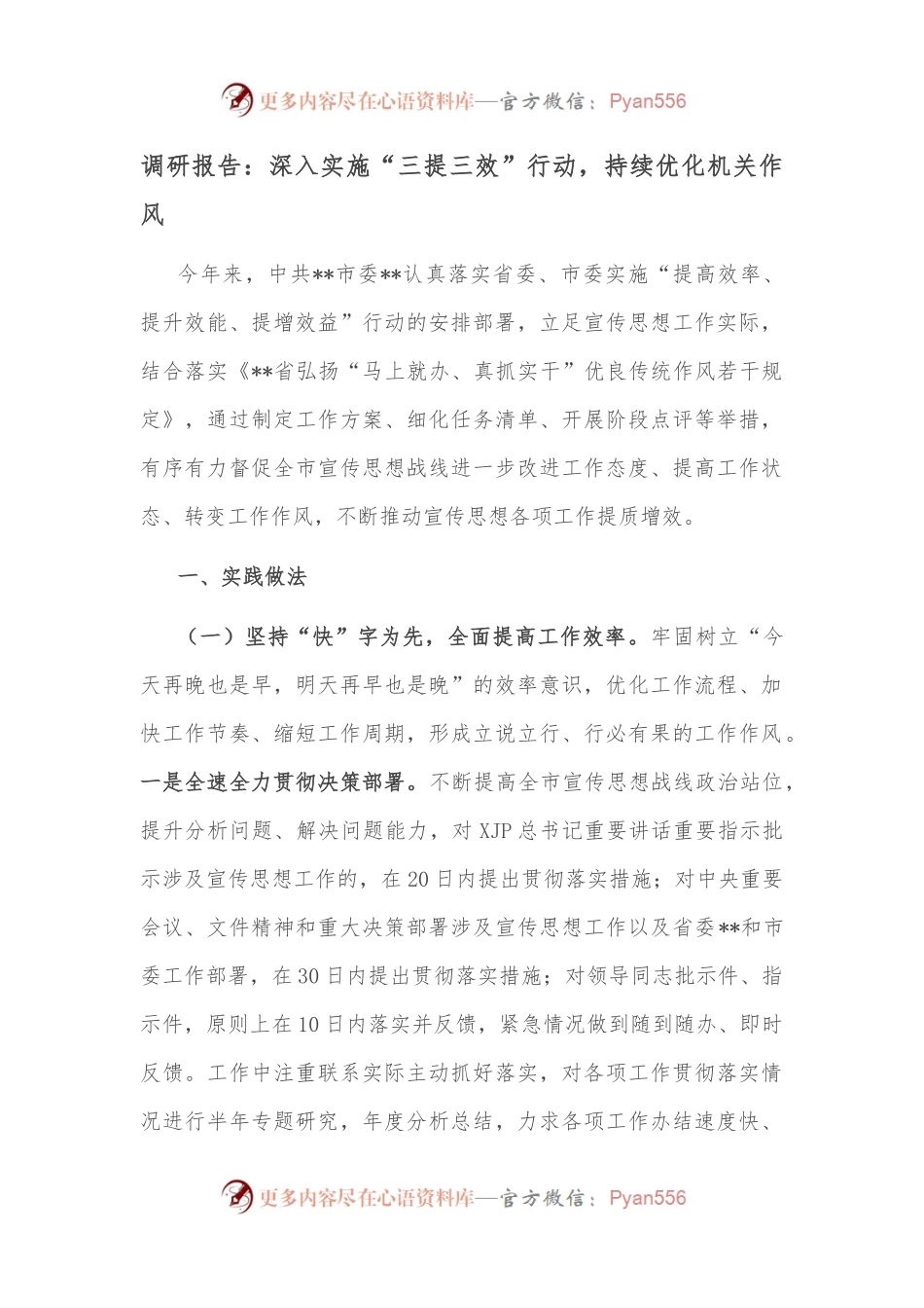 调研报告：深入实施“三提三效”行动，持续优化机关作风.docx_第1页