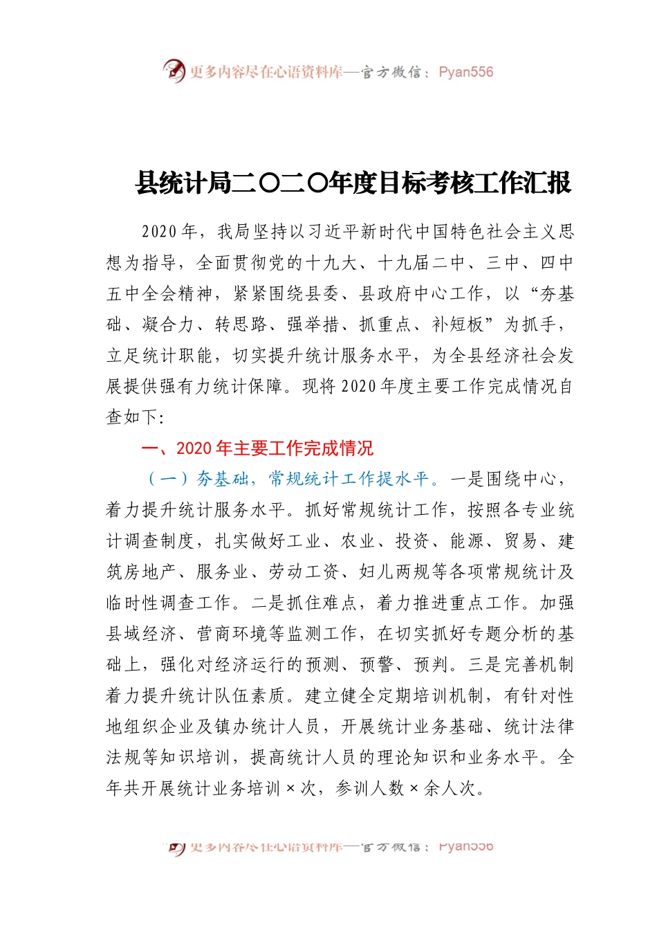计局二〇二〇年度目标考核工作汇报.docx_第1页