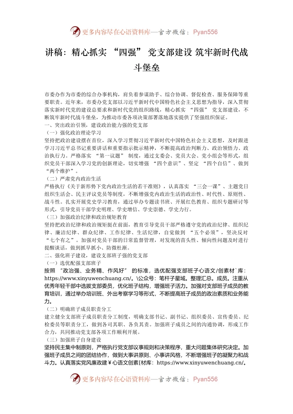 讲稿：精心抓实 “四强” 党支部建设 筑牢新时代战斗堡垒.docx_第1页