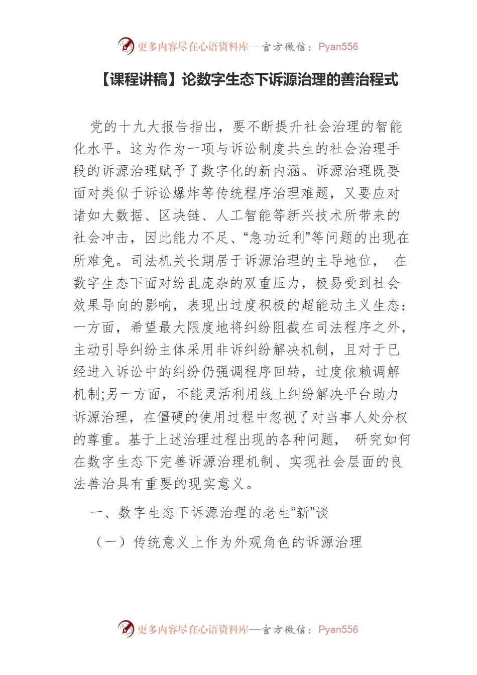 论数字生态下诉源治理的善治程式.docx_第1页