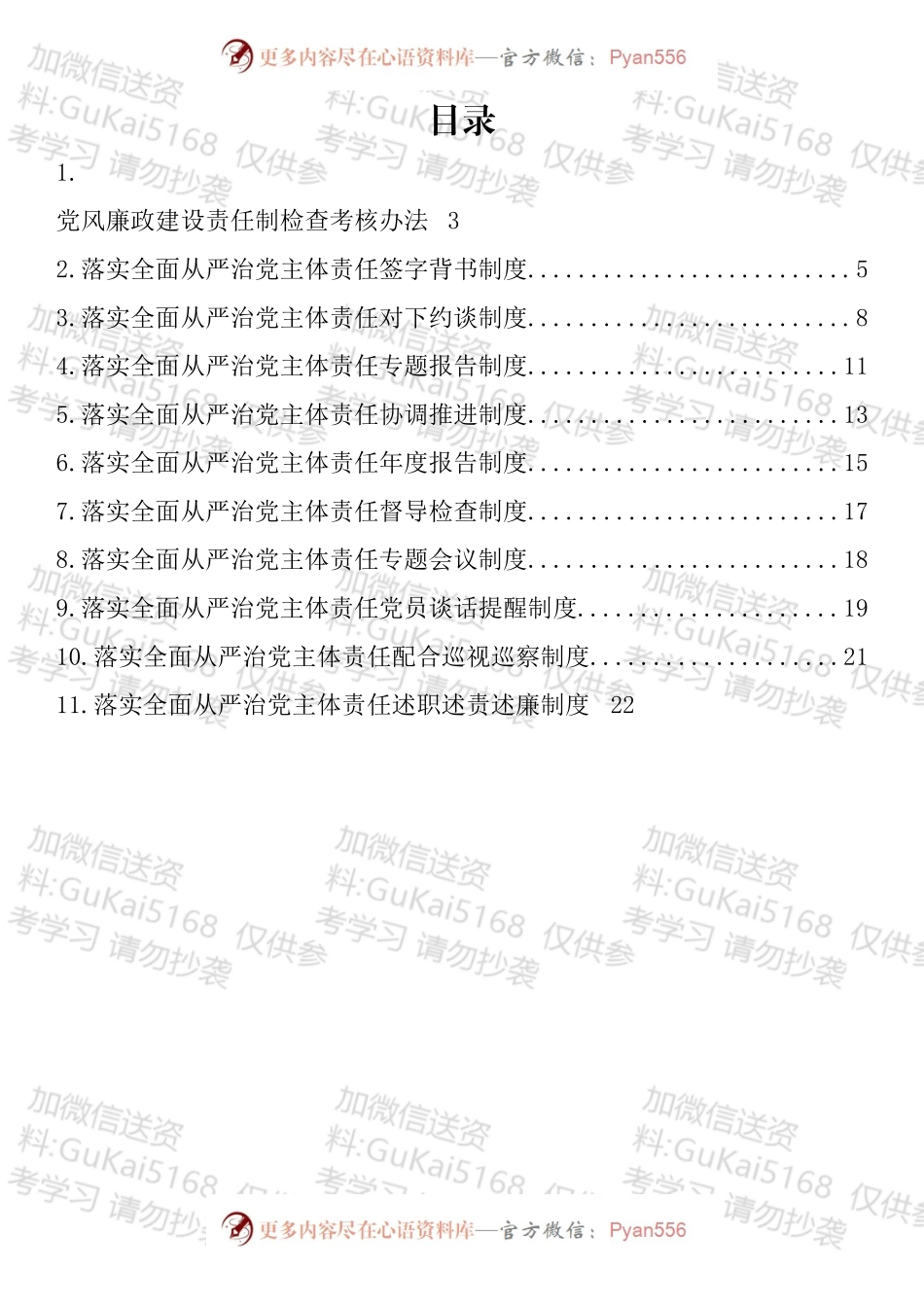 街道办落实全面从严治党主体责任制度汇编（11篇）.docx_第1页