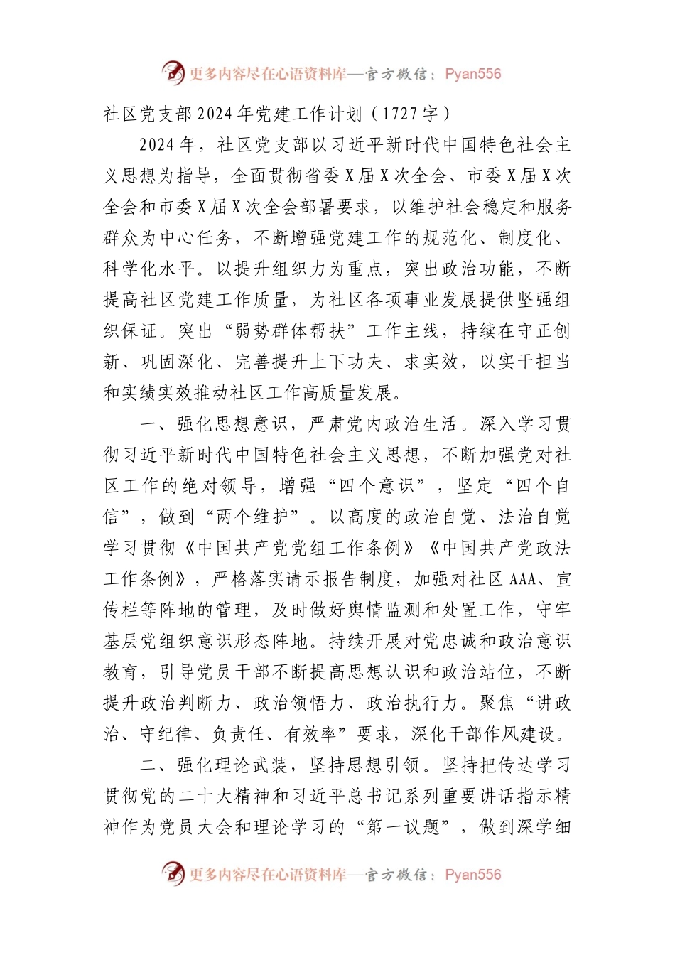 社区党支部2024年党建工作计划.docx_第1页
