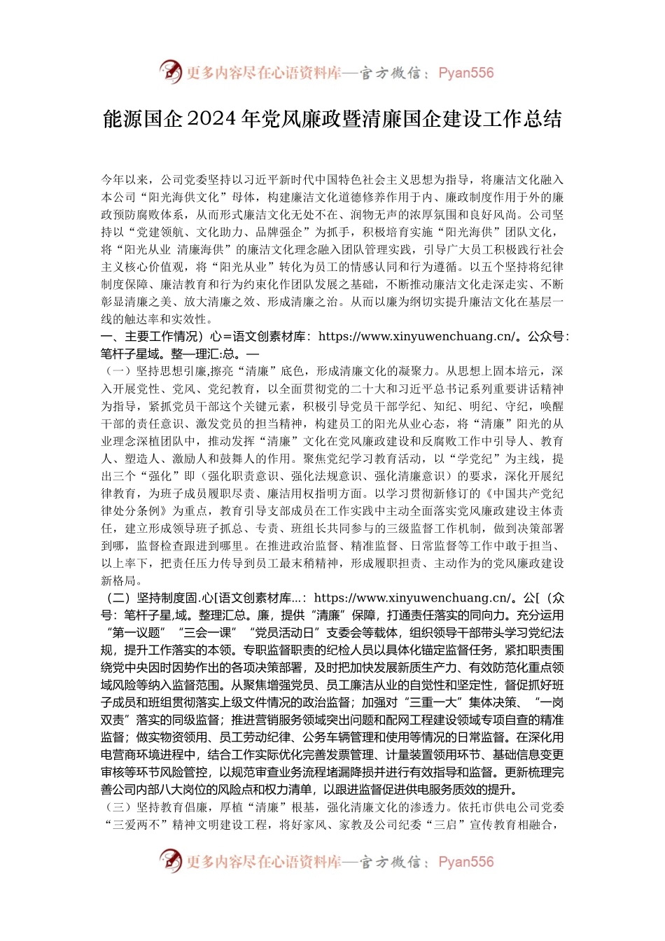 能源国企2024年党风廉政暨清廉国企建设工作总结.docx_第1页