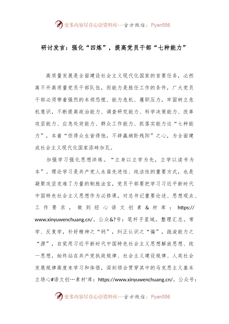 研讨发言：强化“四炼”，提高党员干部“七种能力”.docx_第1页