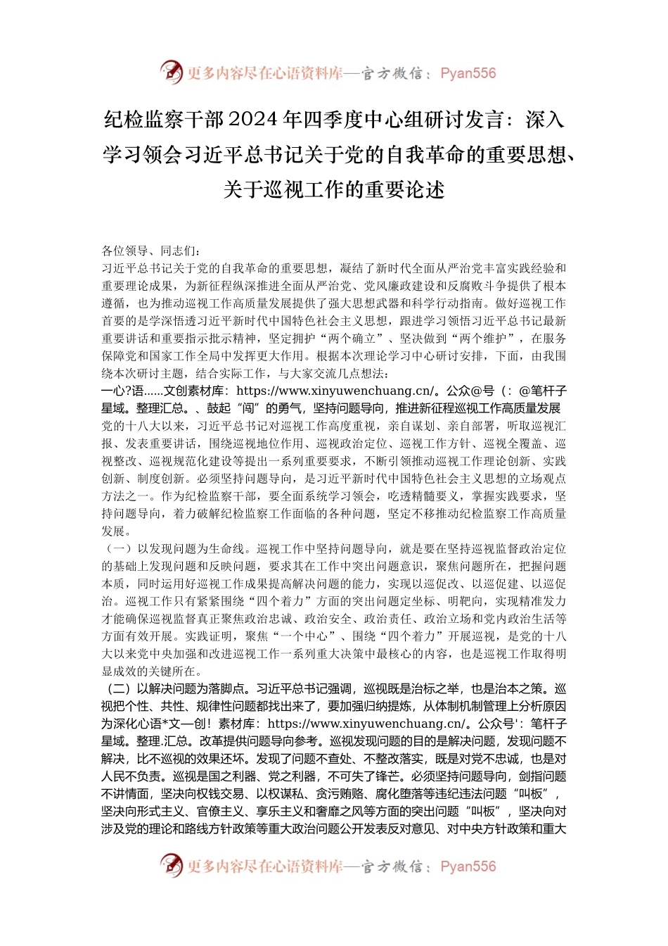 纪检监察干部2024年四季度中心组研讨发言：深入学习领会习近平总书记关于党的自我革命的重要思想、关于巡视工作的重要论述.docx_第1页
