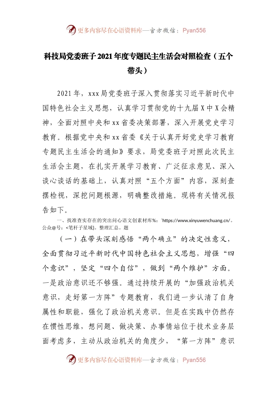 科技局党委班子2021年度专题民主生活会对照检查（五个带头）.docx_第1页